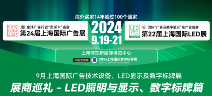 9月上海展展商巡礼-LED照明与显示、数字标牌篇